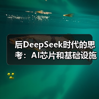 后DeepSeek时代的思考:AI芯片和基础设施都该换了...(图2) 后DeepSeek时代的思考:AI芯片和基础设施都该换了...(图2)