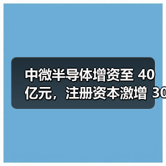 中微半导体增资至 40 亿元,注册资本激增 300%(图3) 中微半导体增资至 40 亿元,注册资本激增 300%(图3)