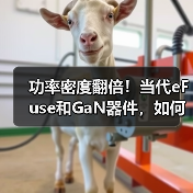 功率密度翻倍！当代eFuse和GaN器件，如何破解AI数据中心痛点？（图2）