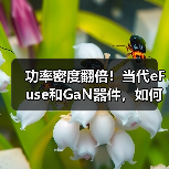 功率密度翻倍！当代eFuse和GaN器件，如何破解AI数据中心痛点？（图3）