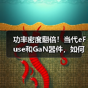 功率密度翻倍！当代eFuse和GaN器件，如何破解AI数据中心痛点？（图4）