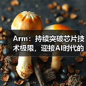 Arm:持续突破芯片技术极限,迎接AI时代的未来(图2) Arm:持续突破芯片技术极限,迎接AI时代的未来(图2)