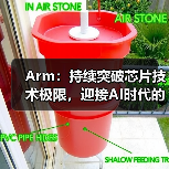 Arm:持续突破芯片技术极限,迎接AI时代的未来(图1) Arm:持续突破芯片技术极限,迎接AI时代的未来(图1)