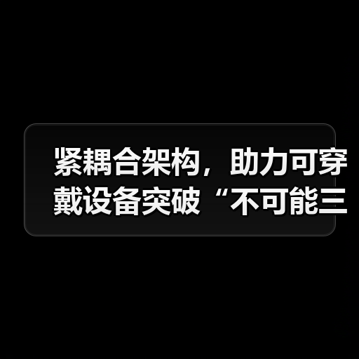紧耦合架构,助力可穿戴设备突破“不可能三角”(图4) 紧耦合架构,助力可穿戴设备突破“不可能三角”(图4)