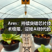 Arm:持续突破芯片技术极限,迎接AI时代的未来(图4) Arm:持续突破芯片技术极限,迎接AI时代的未来(图4)