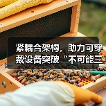 紧耦合架构,助力可穿戴设备突破“不可能三角”(图3) 紧耦合架构,助力可穿戴设备突破“不可能三角”(图3)