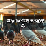 数据中心互连技术的革命(图2) 数据中心互连技术的革命(图2)