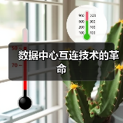 数据中心互连技术的革命(图4) 数据中心互连技术的革命(图4)