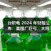 台积电 2024 年财报公布:美国厂巨亏,大陆厂大赚(图3) 台积电 2024 年财报公布:美国厂巨亏,大陆厂大赚(图3)