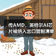 传AMD、英特尔AI芯片被纳入出口管制清单(图3) 传AMD、英特尔AI芯片被纳入出口管制清单(图3)
