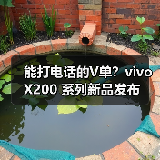 能打电话的V单?vivo X200 系列新品发布(图3) 能打电话的V单?vivo X200 系列新品发布(图3)