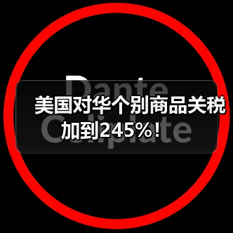 美国对华个别商品关税加到245%！（图2）