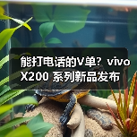 vivo X200系列：超声波指纹+专业影像旗舰全面解析