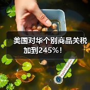 美国对华个别商品关税加到245%！（图3）