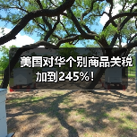 美国对华个别商品关税加到245%！（图1）