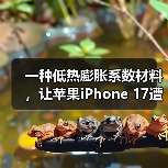 一种低热膨胀系数材料，让苹果iPhone 17遭遇供应危机（图4）
