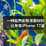 一种低热膨胀系数材料，让苹果iPhone 17遭遇供应危机（图3）
