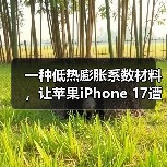 一种低热膨胀系数材料，让苹果iPhone 17遭遇供应危机（图1）