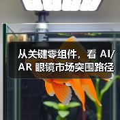 从关键零组件,看 AI/AR 眼镜市场突围路径(图2) 从关键零组件,看 AI/AR 眼镜市场突围路径(图2)