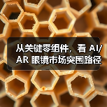 从关键零组件,看 AI/AR 眼镜市场突围路径(图1) 从关键零组件,看 AI/AR 眼镜市场突围路径(图1)
