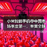 小米智能手机夺中国市场季度第一，苹果全球季增10%难阻滑铁卢（图4）