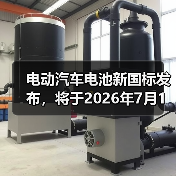 电动汽车电池新国标发布,将于2026年7月1日施行(图4) 电动汽车电池新国标发布,将于2026年7月1日施行(图4)