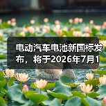 电动汽车电池新国标发布,将于2026年7月1日施行(图2) 电动汽车电池新国标发布,将于2026年7月1日施行(图2)