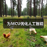 为MCU优化人工智能（图4）