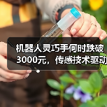 机器人灵巧手何时跌破3000元，传感技术驱动老龄化与产业升级？（图2）