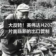 AI芯片出口管制新动向 英伟达H20面临美国限制