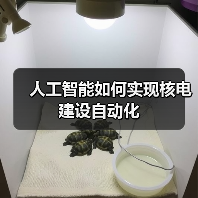 人工智能如何实现核电建设自动化（图4）