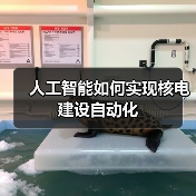 人工智能如何实现核电建设自动化（图3）
