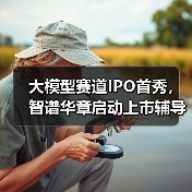 大模型赛道IPO首秀,智谱华章启动上市辅导(图4) 大模型赛道IPO首秀,智谱华章启动上市辅导(图4)