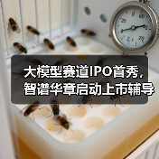 大模型赛道IPO首秀,智谱华章启动上市辅导(图3) 大模型赛道IPO首秀,智谱华章启动上市辅导(图3)