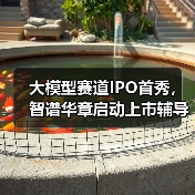 大模型赛道IPO首秀,智谱华章启动上市辅导(图2) 大模型赛道IPO首秀,智谱华章启动上市辅导(图2)