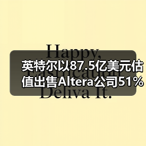 英特尔以87.5亿美元估值出售Altera公司51%股份（图2）