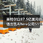 英特尔以87.5亿美元估值出售Altera公司51%股份（图1）