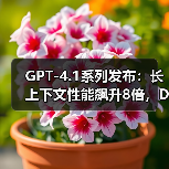 GPT-4.1系列发布：长上下文性能飙升8倍，DeepSeek开源生态正面“宣战”（图2）