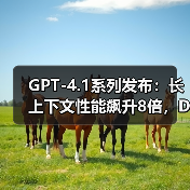 GPT-4.1系列发布：长上下文性能飙升8倍，DeepSeek开源生态正面“宣战”（图3）