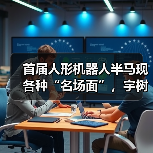 首届人形机器人半马现各种“名场面”，宇树科技回应摔倒（图3）