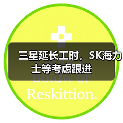 三星延长工时,SK海力士等考虑跟进(图3) 三星延长工时,SK海力士等考虑跟进(图3)