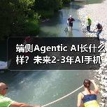 端侧Agentic AI长什么样？未来2-3年AI手机展望...（图3）