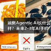 端侧Agentic AI长什么样？未来2-3年AI手机展望...（图2）