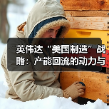 美国制造业回流与半导体产能迁移趋势