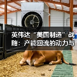 英伟达“美国制造”战略:产能回流的动力与挑战(图3) 英伟达“美国制造”战略:产能回流的动力与挑战(图3)
