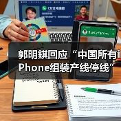 苹果美国iPhone产线停工传闻遭澄清，中美关税政策影响供应