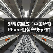郭明錤回应“中国所有iPhone组装产线停线”，供应商辟谣（图2）