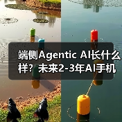端侧Agentic AI长什么样？未来2-3年AI手机展望...（图4）