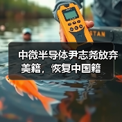 中微半导体尹志尧放弃美籍,恢复中国籍(图4) 中微半导体尹志尧放弃美籍,恢复中国籍(图4)