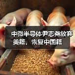 中微半导体尹志尧放弃美籍,恢复中国籍(图2) 中微半导体尹志尧放弃美籍,恢复中国籍(图2)